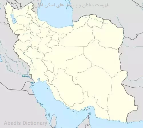 فهرست مناطق و پیست های اسکی ایران